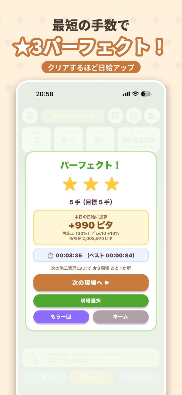 最短の手数で★3