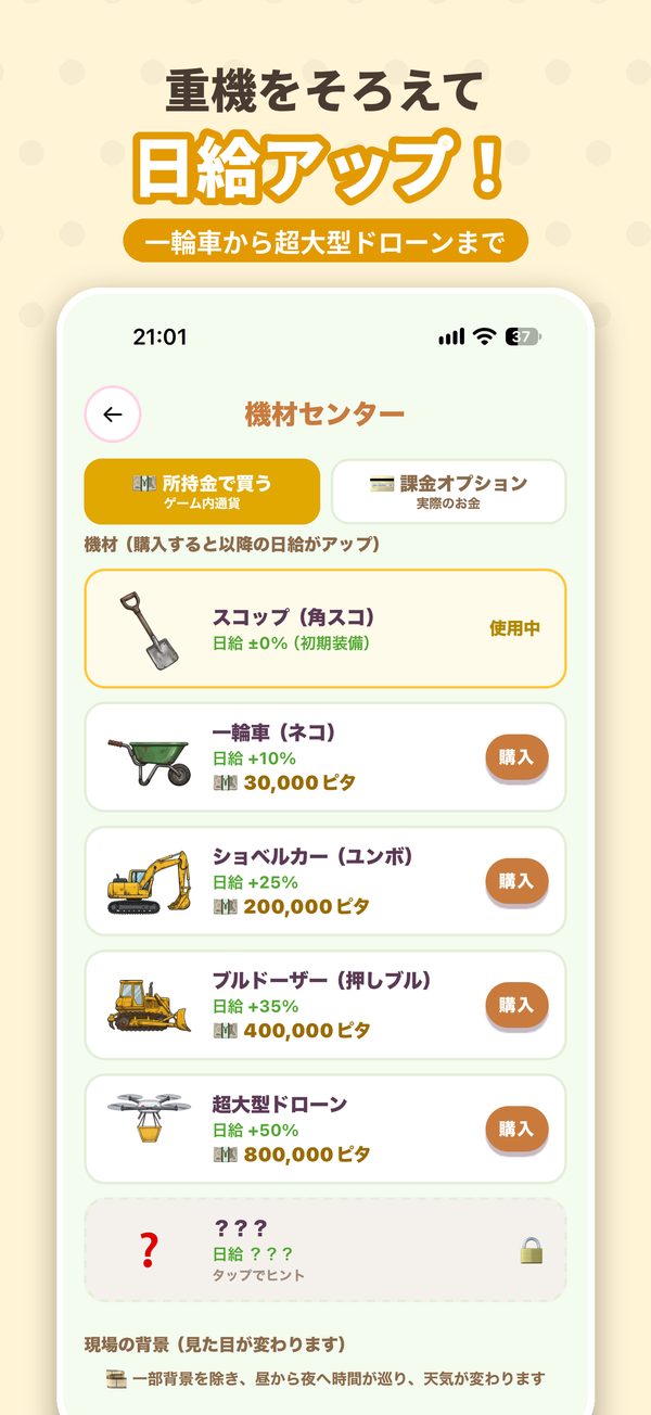 重機をそろえて日給アップ